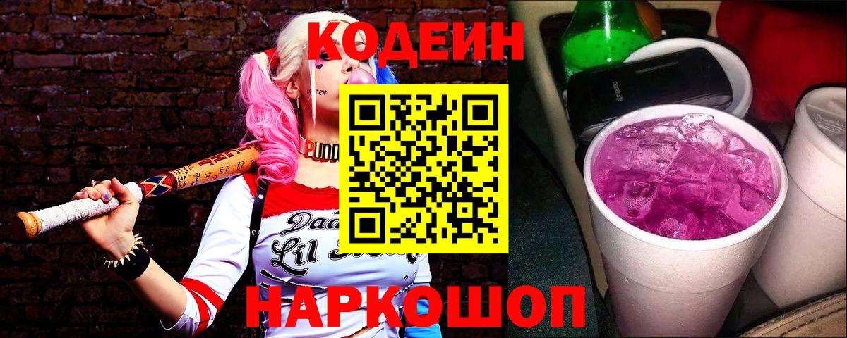 Кодеин напиток Lean (лин)  Кодеиновый сироп Lean Purple Drank  Новокубанск  Вход с VPN 