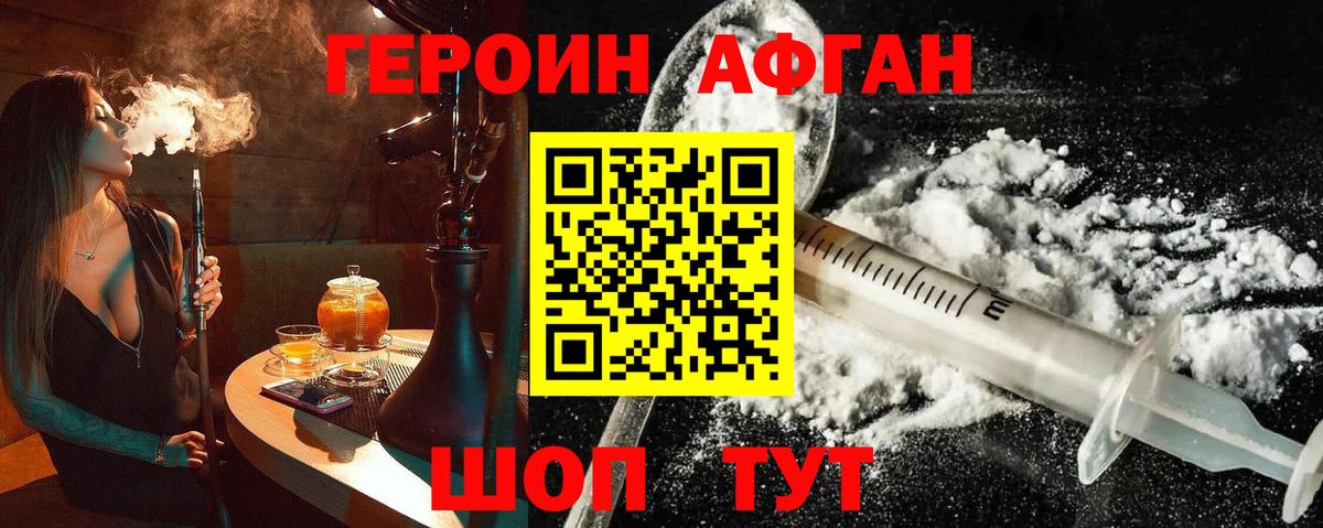 Героин Афган  Вход с VPN  Новокубанск 